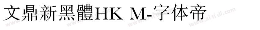文鼎新黑體HK M字体转换 文鼎新黑體HK M字体转换